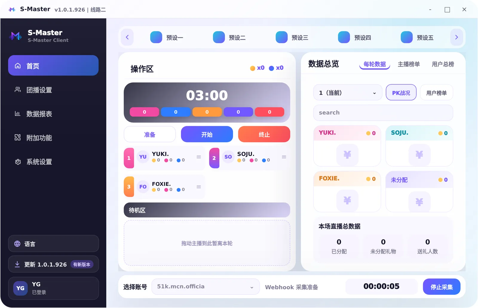 S-Master 客户端 · 多人模式