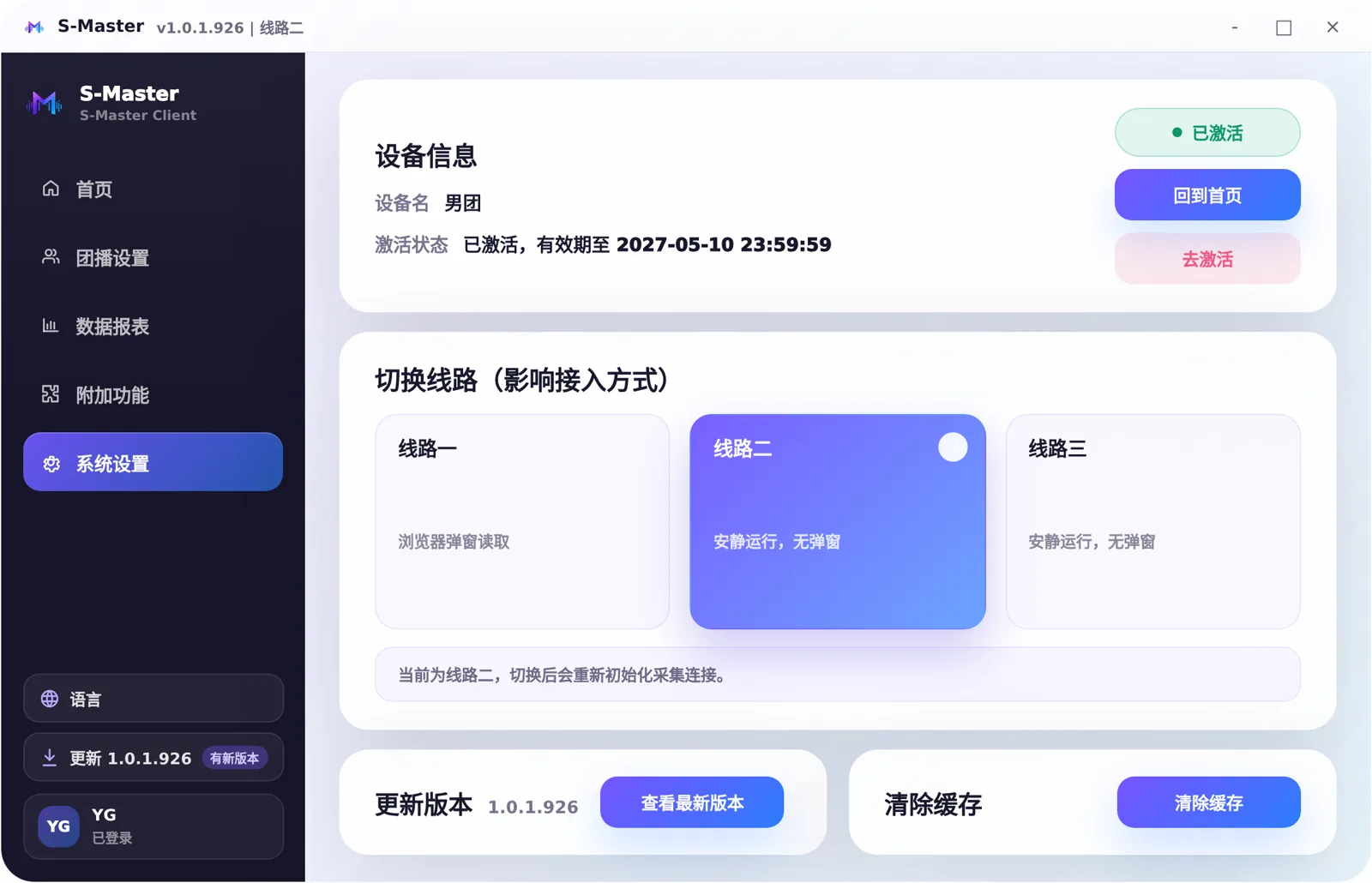 S-Master 客户端 · 系统设置