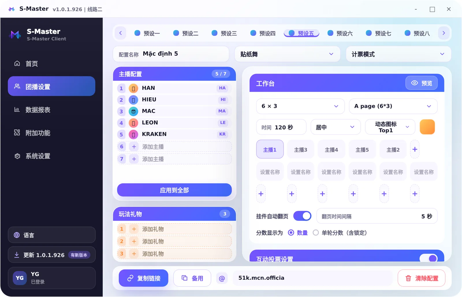 S-Master 客户端 · 团播设置
